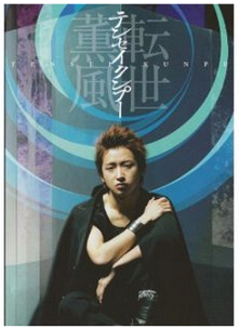 大野智/テンセイクンプー～転世薫風〈初回限定盤・2枚組〉 嵐、大野君の「